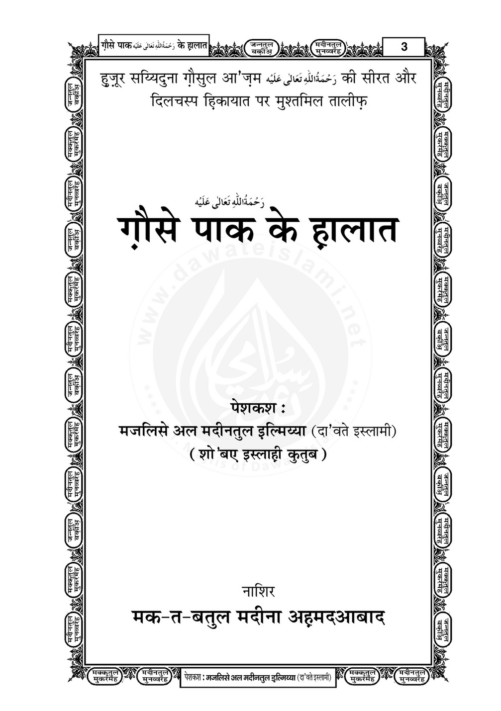 My Publications Ghaus E Pak Kay Halaat In Hindi Page 4 5 Created With Publitas Com