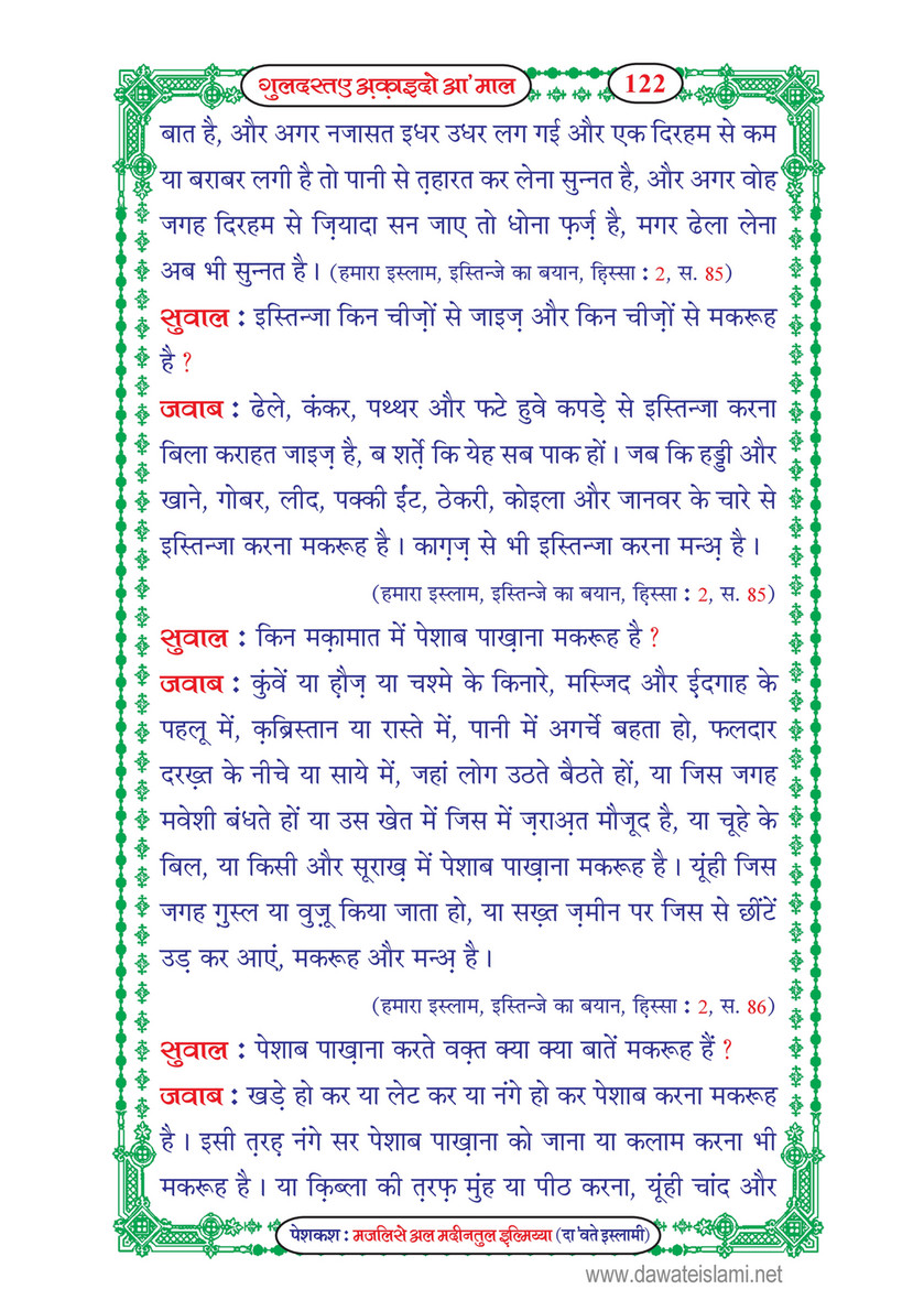 My Publications Guldasta E Aqaid O Amaal In Hindi Page 124 Created With Publitas Com