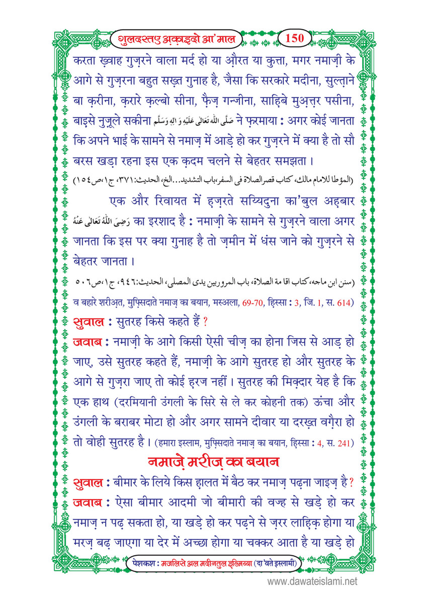 My Publications Guldasta E Aqaid O Amaal In Hindi Page 152 153 Created With Publitas Com