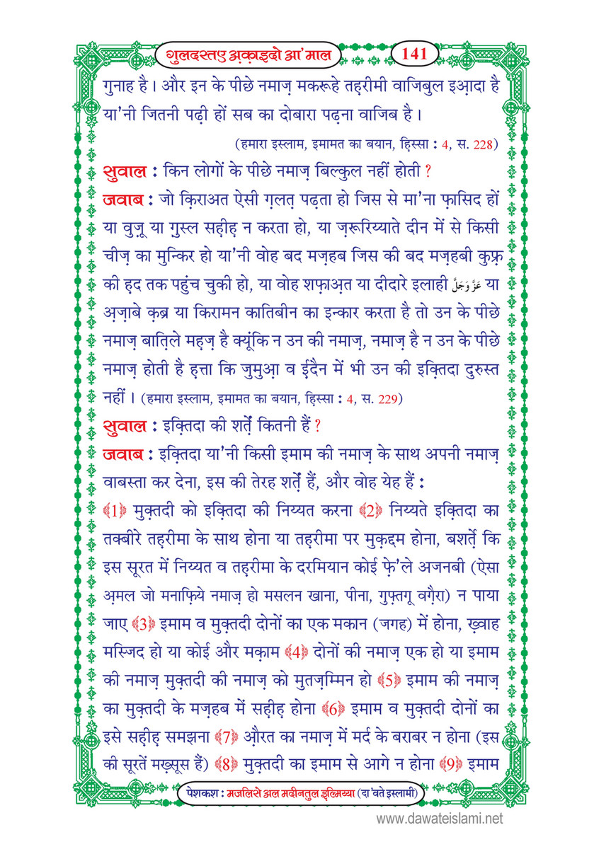 My Publications Guldasta E Aqaid O Amaal In Hindi Page 144 145 Created With Publitas Com