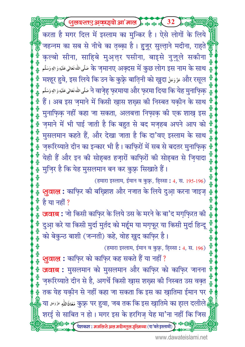 My Publications Guldasta E Aqaid O Amaal In Hindi Page 34 35 Created With Publitas Com