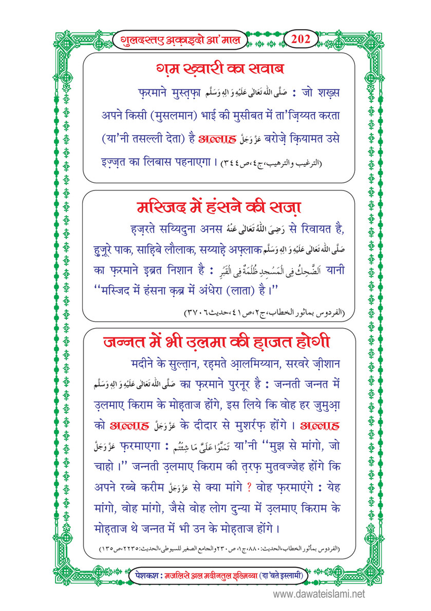 My Publications Guldasta E Aqaid O Amaal In Hindi Page 202 203 Created With Publitas Com