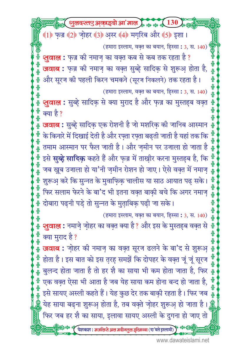 My Publications Guldasta E Aqaid O Amaal In Hindi Page 130 131 Created With Publitas Com