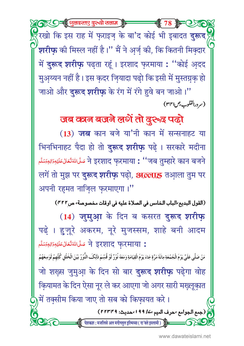 My Publications Guldasta E Durood O Salam In Hindi Page 84 85 Created With Publitas Com