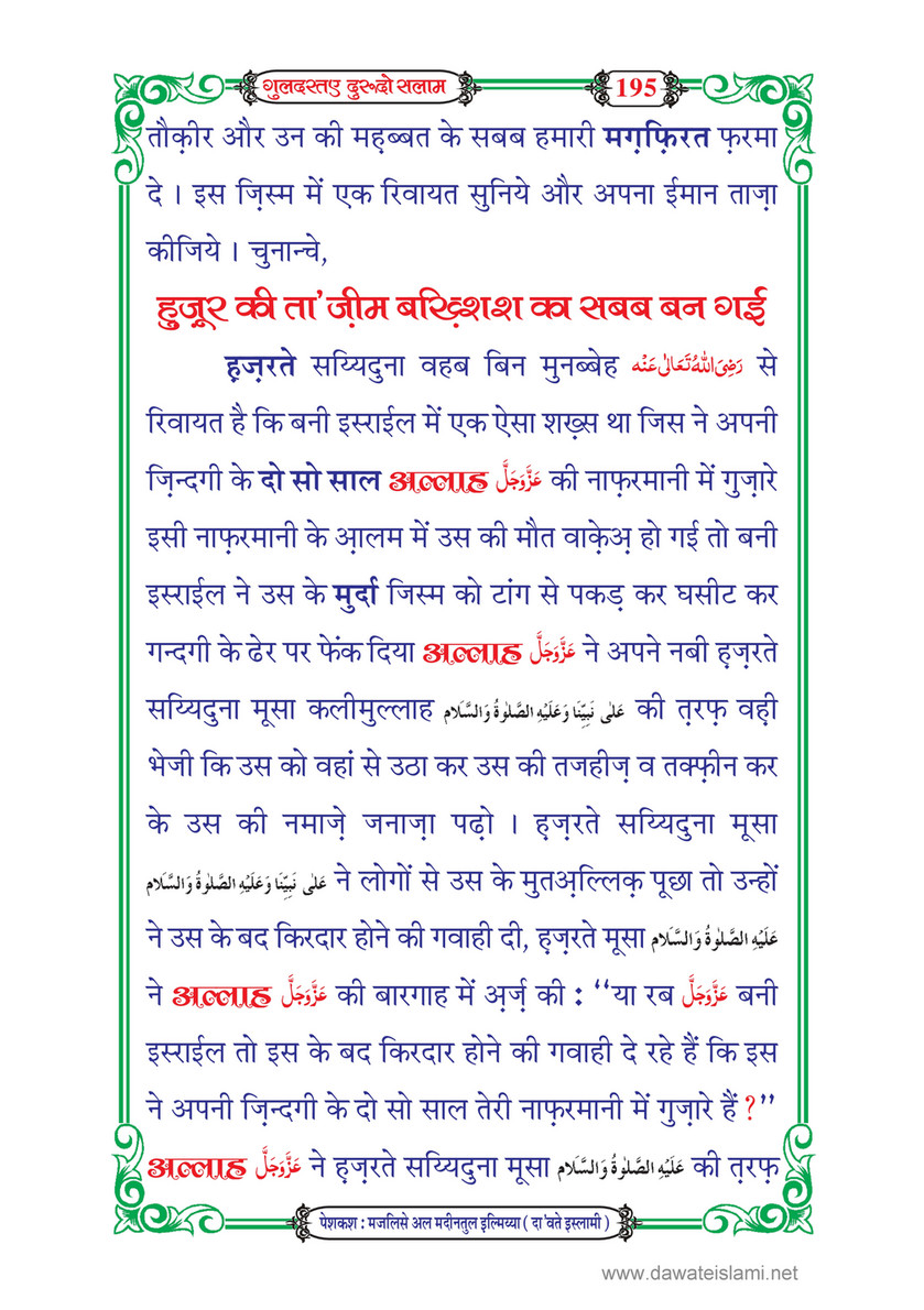 My Publications Guldasta E Durood O Salam In Hindi Page 198 199 Created With Publitas Com