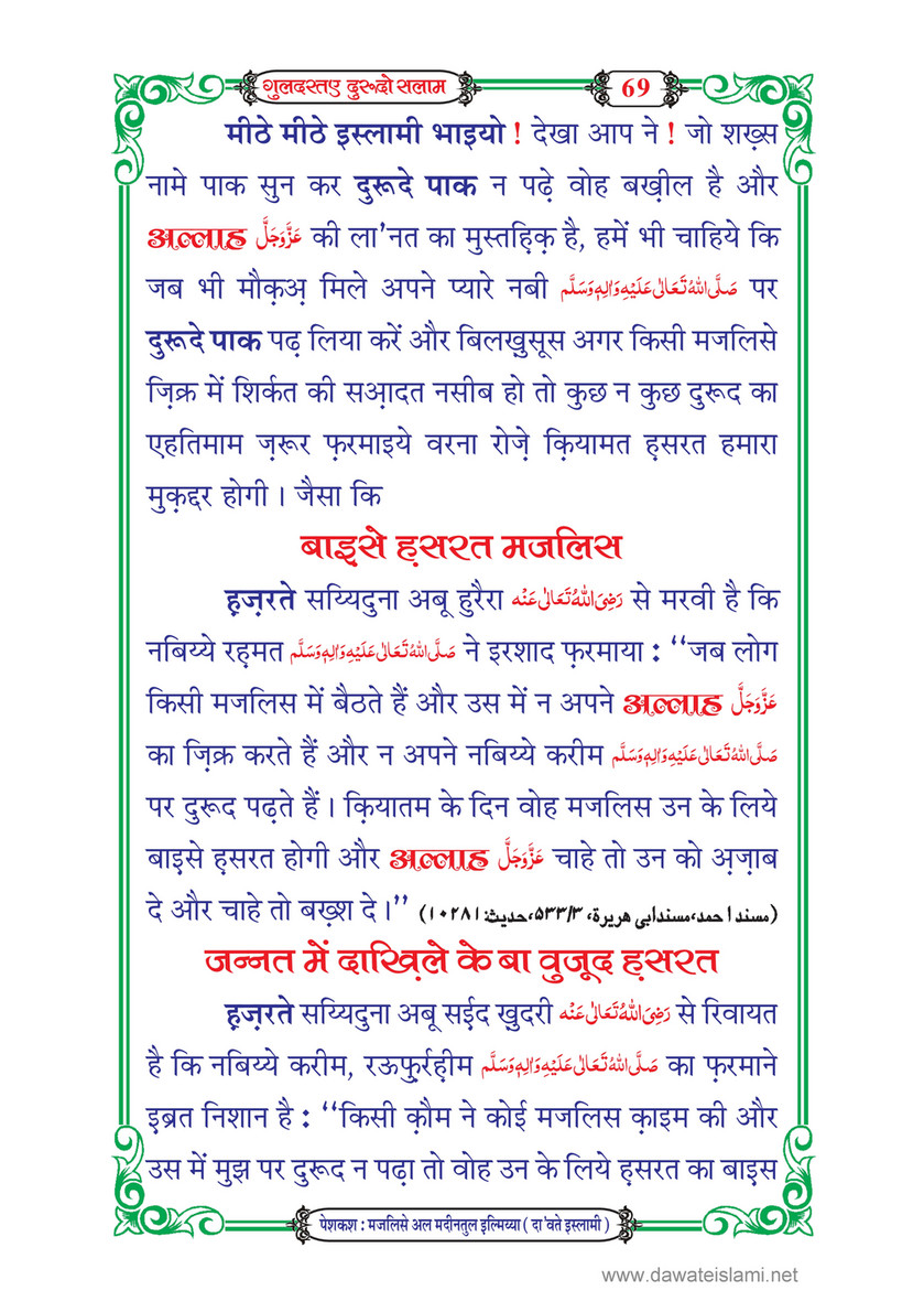 My Publications Guldasta E Durood O Salam In Hindi Page 72 73 Created With Publitas Com