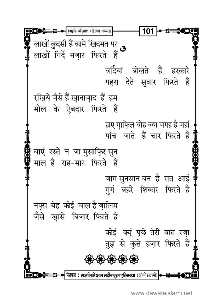 My Publications Hadaiq E Bakhshish In Hindi Page 106 Created With Publitas Com