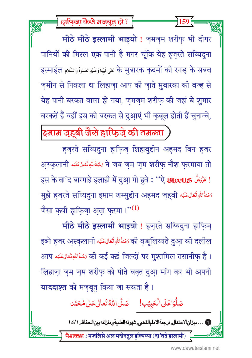 My Publications Hafiza Kaisay Mazboot Ho In Hindi Page 165 Created With Publitas Com