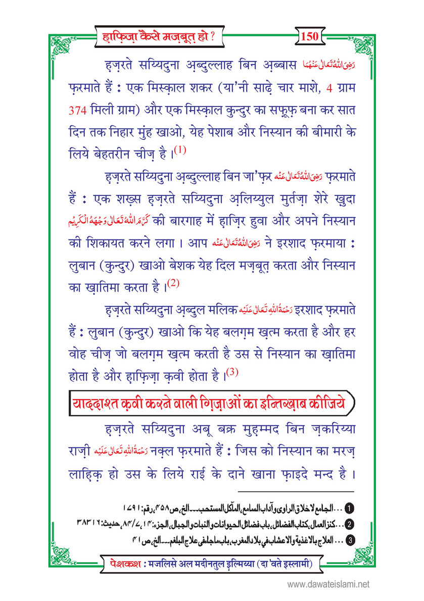 My Publications Hafiza Kaisay Mazboot Ho In Hindi Page 154 155 Created With Publitas Com