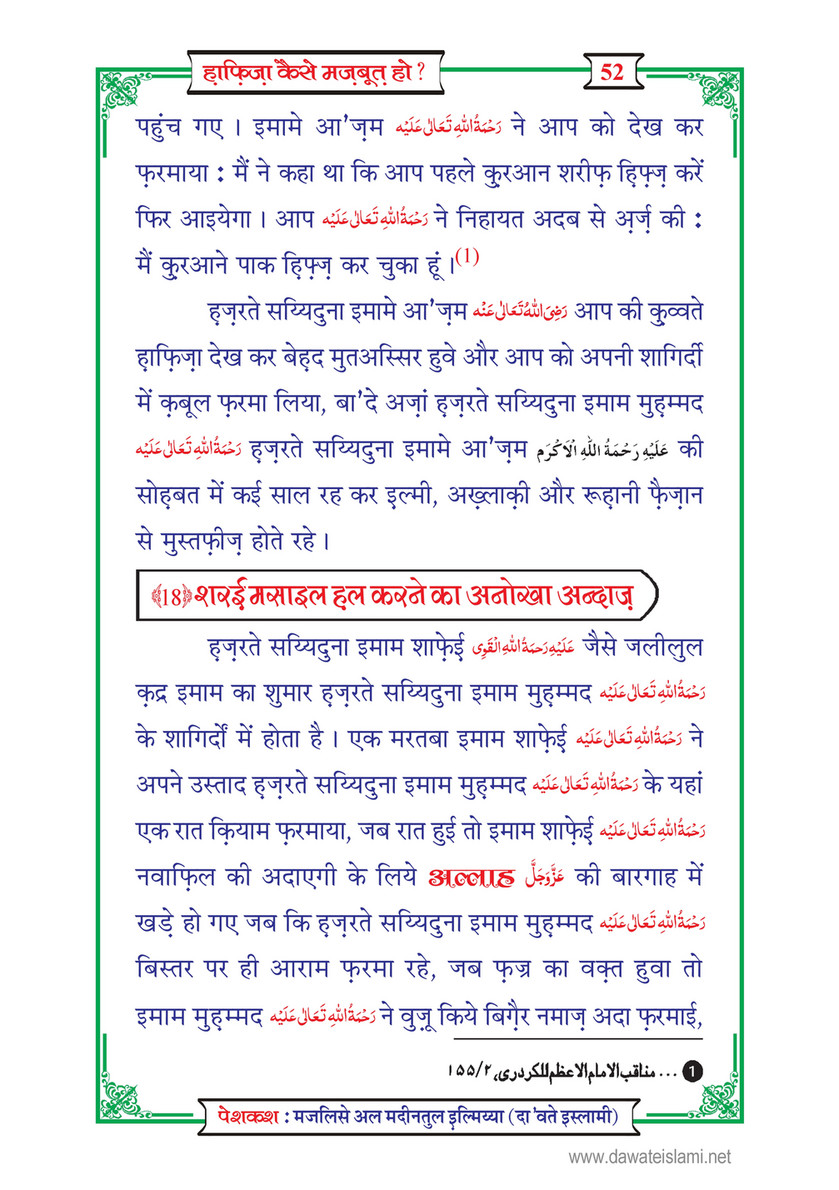 My Publications Hafiza Kaisay Mazboot Ho In Hindi Page 54 55 Created With Publitas Com