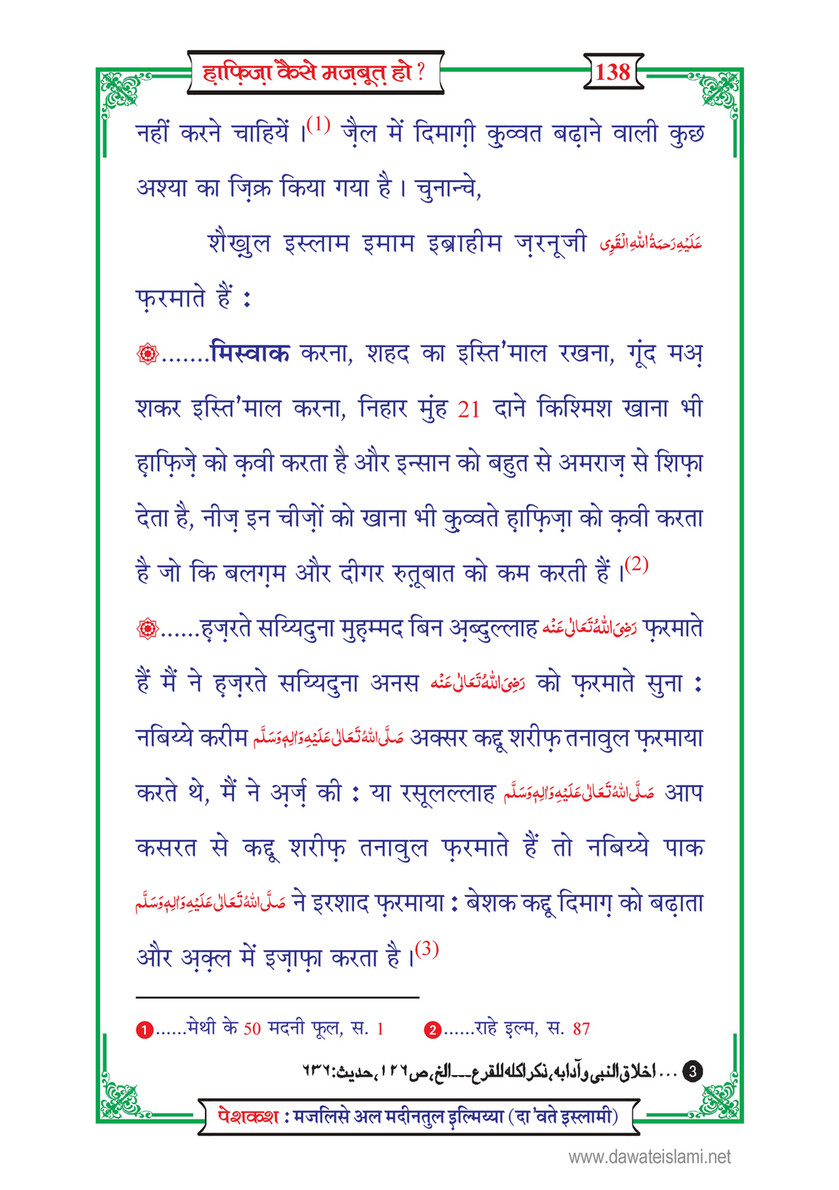 My Publications Hafiza Kaisay Mazboot Ho In Hindi Page 140 141 Created With Publitas Com