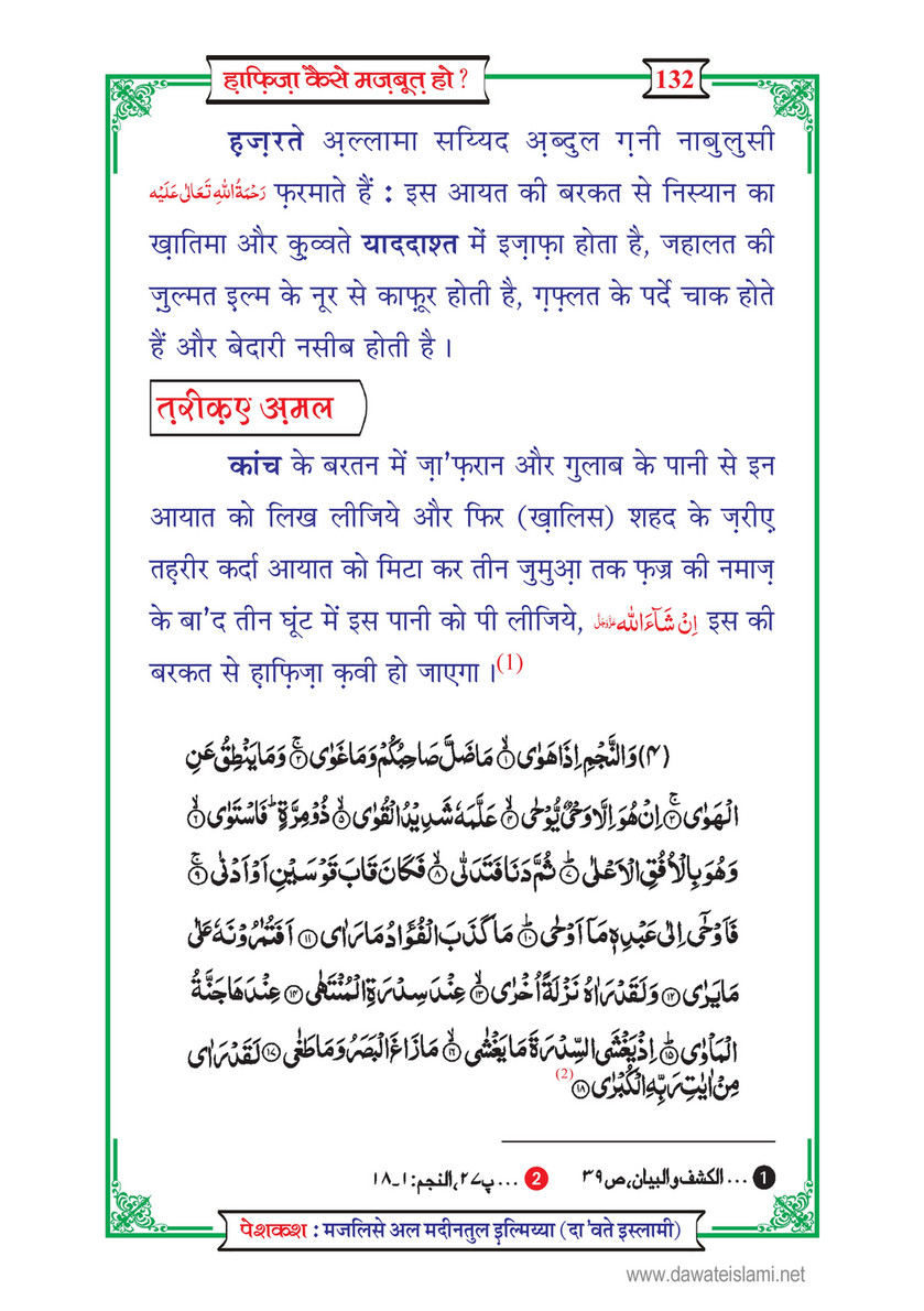 My Publications Hafiza Kaisay Mazboot Ho In Hindi Page 134 Created With Publitas Com