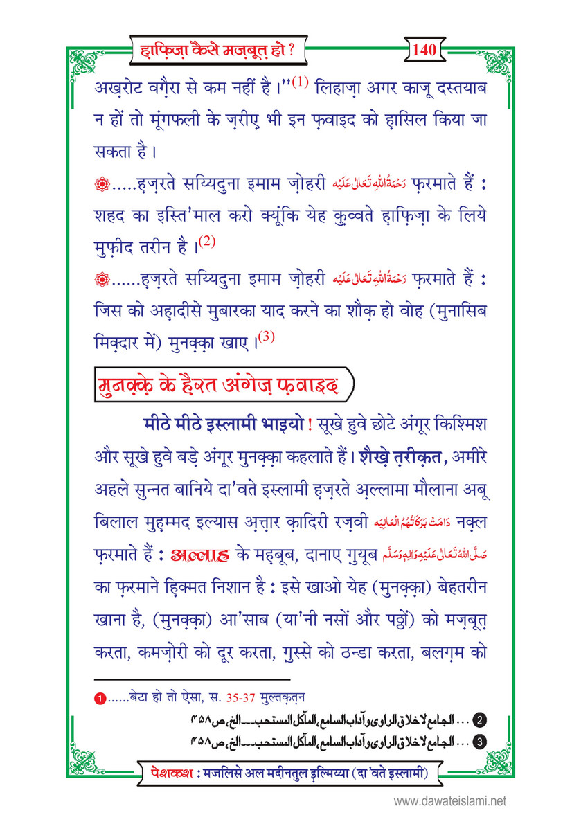 My Publications Hafiza Kaisay Mazboot Ho In Hindi Page 140 141 Created With Publitas Com