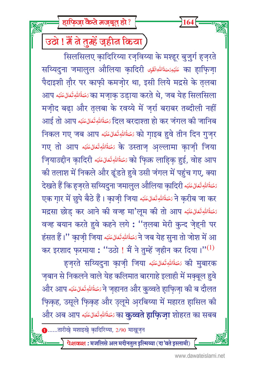 My Publications Hafiza Kaisay Mazboot Ho In Hindi Page 165 Created With Publitas Com