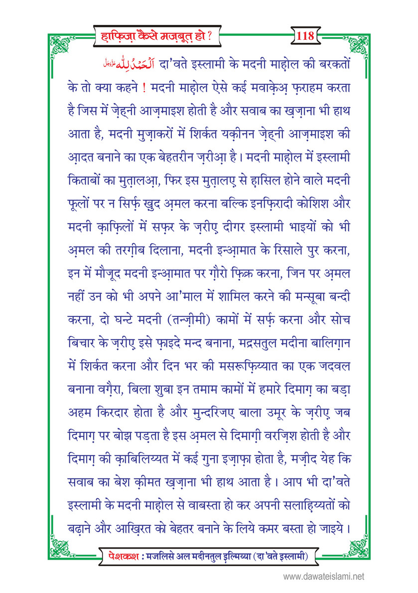 My Publications Hafiza Kaisay Mazboot Ho In Hindi Page 119 Created With Publitas Com