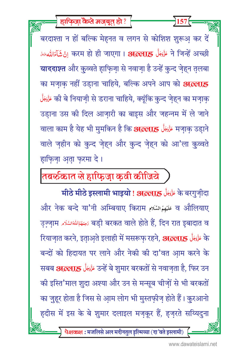 My Publications Hafiza Kaisay Mazboot Ho In Hindi Page 162 Created With Publitas Com