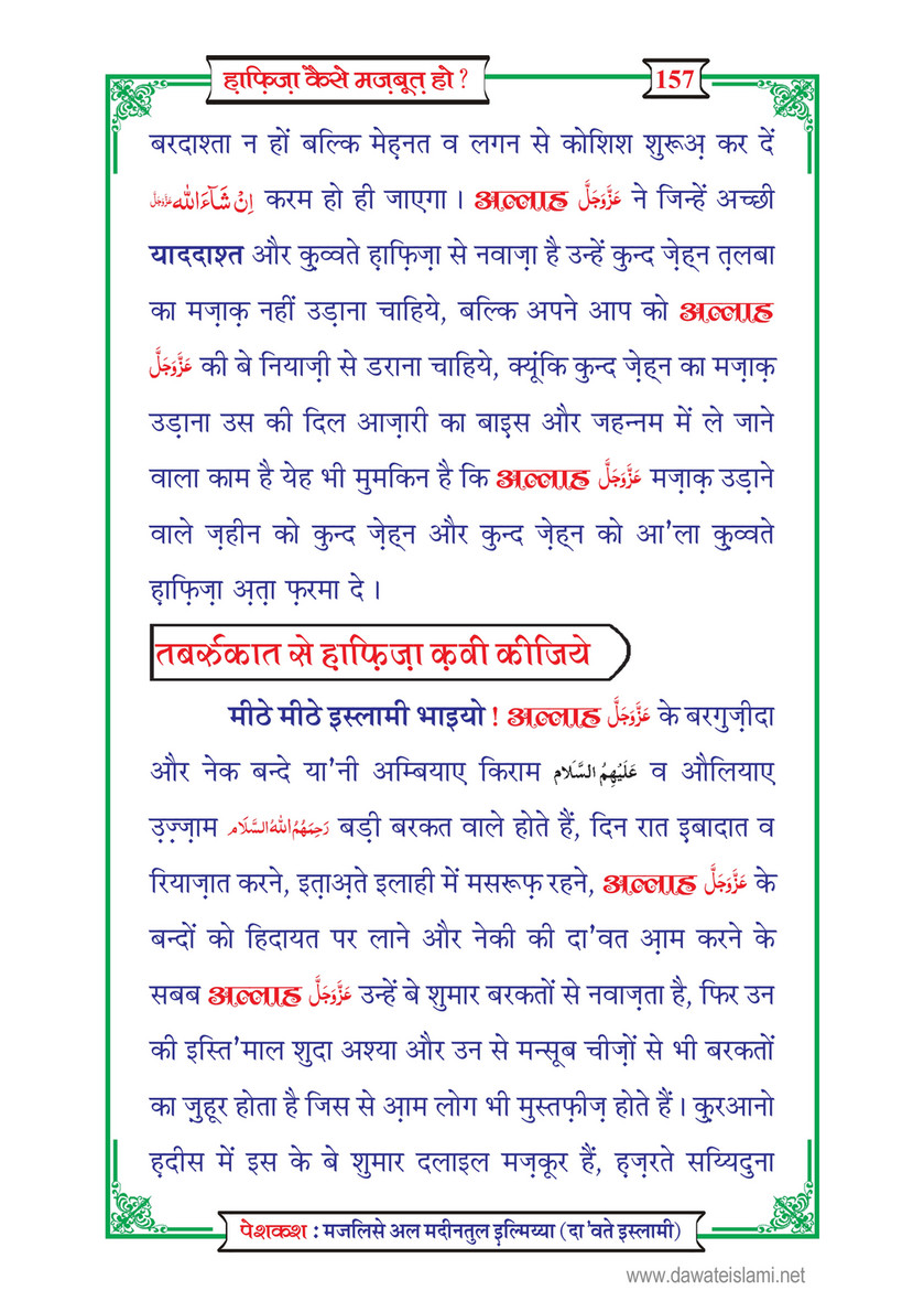 My Publications Hafiza Kaisay Mazboot Ho In Hindi Page 160 161 Created With Publitas Com