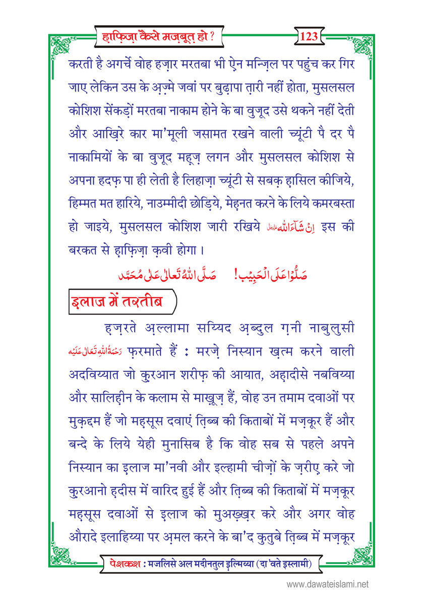 My Publications Hafiza Kaisay Mazboot Ho In Hindi Page 126 127 Created With Publitas Com