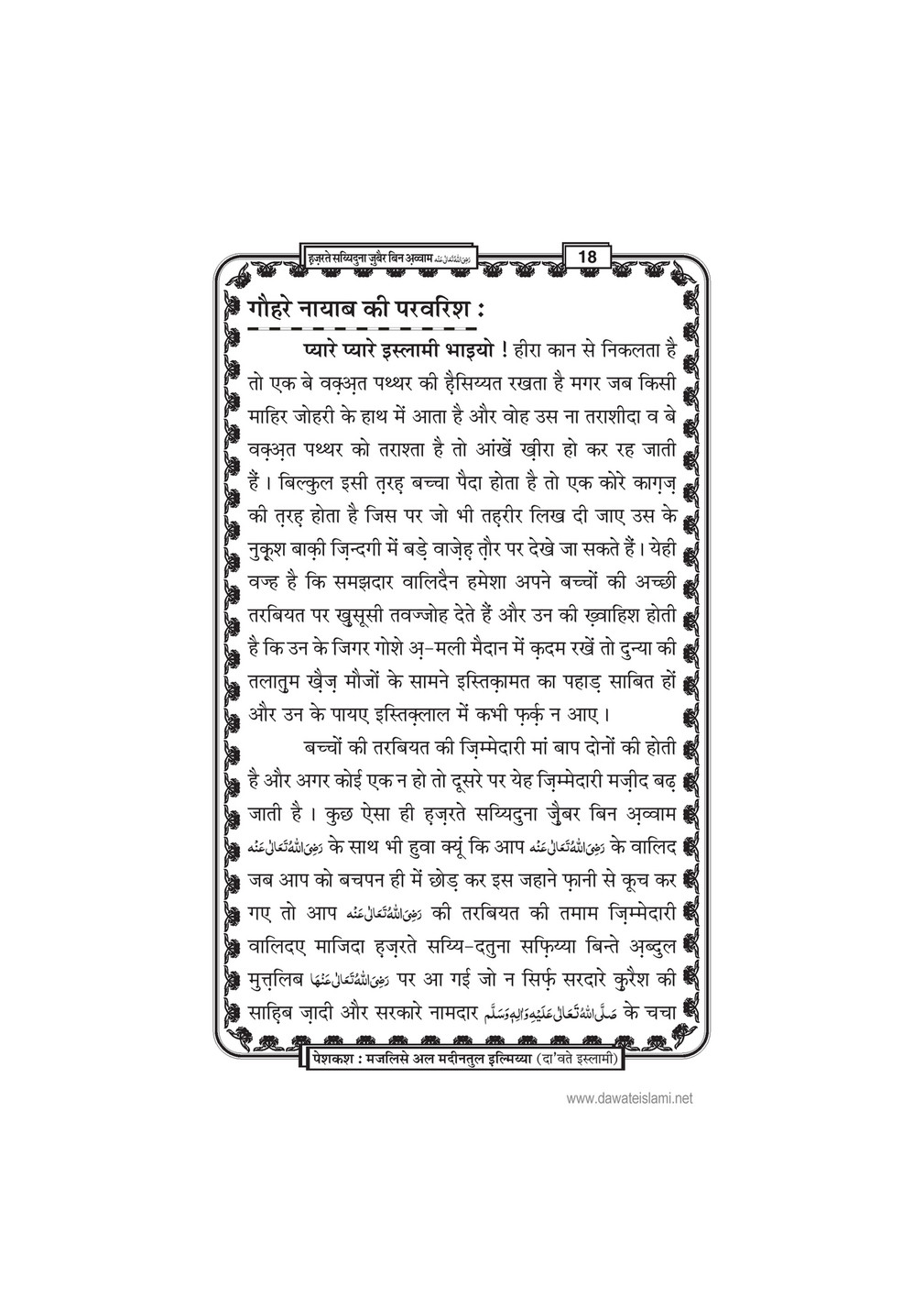 My Publications Hazrat E Sayyiduna Zubair Bin Awwam In Hindi Page 21 Created With Publitas Com