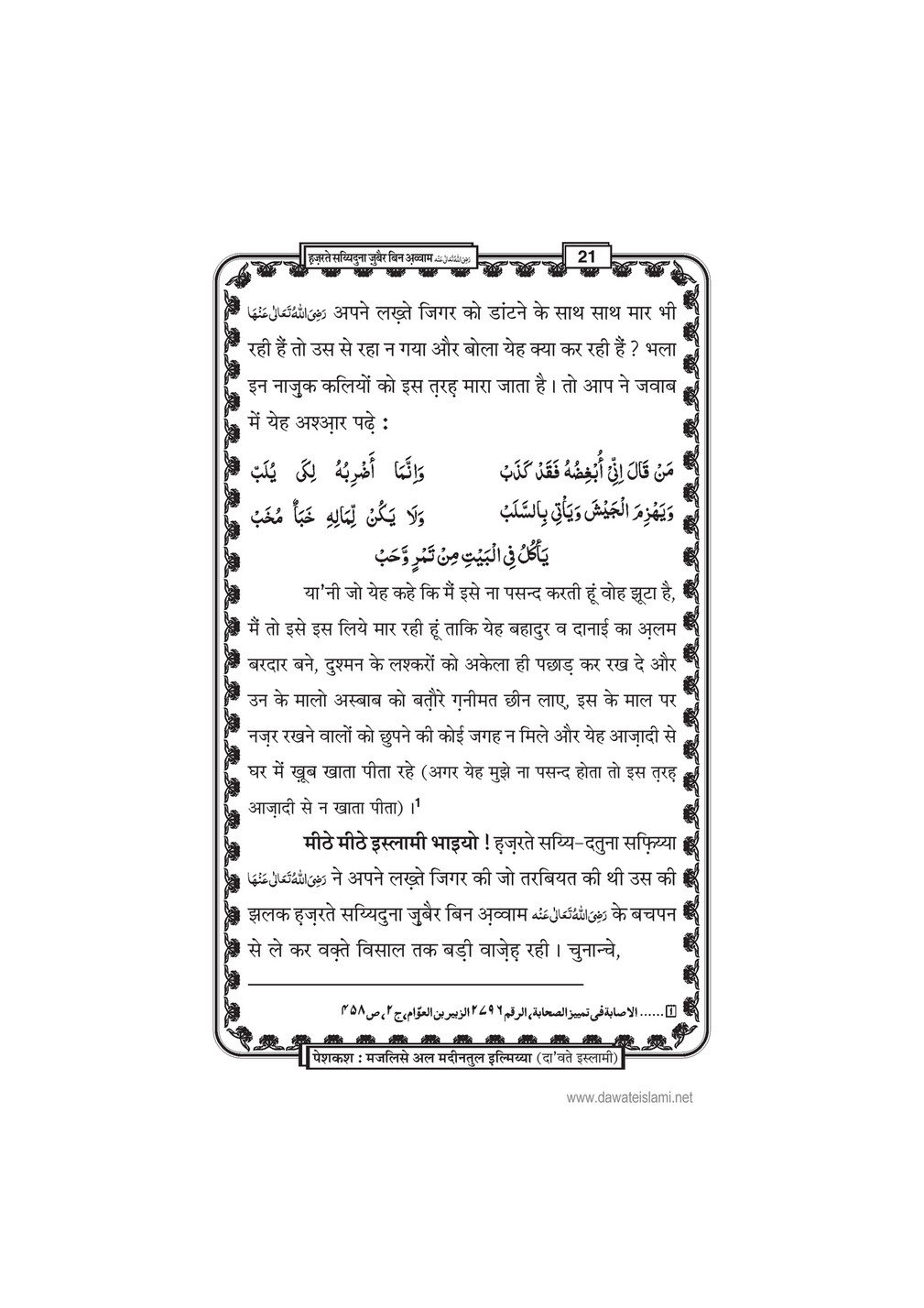 My Publications Hazrat E Sayyiduna Zubair Bin Awwam In Hindi Page 20 21 Created With Publitas Com