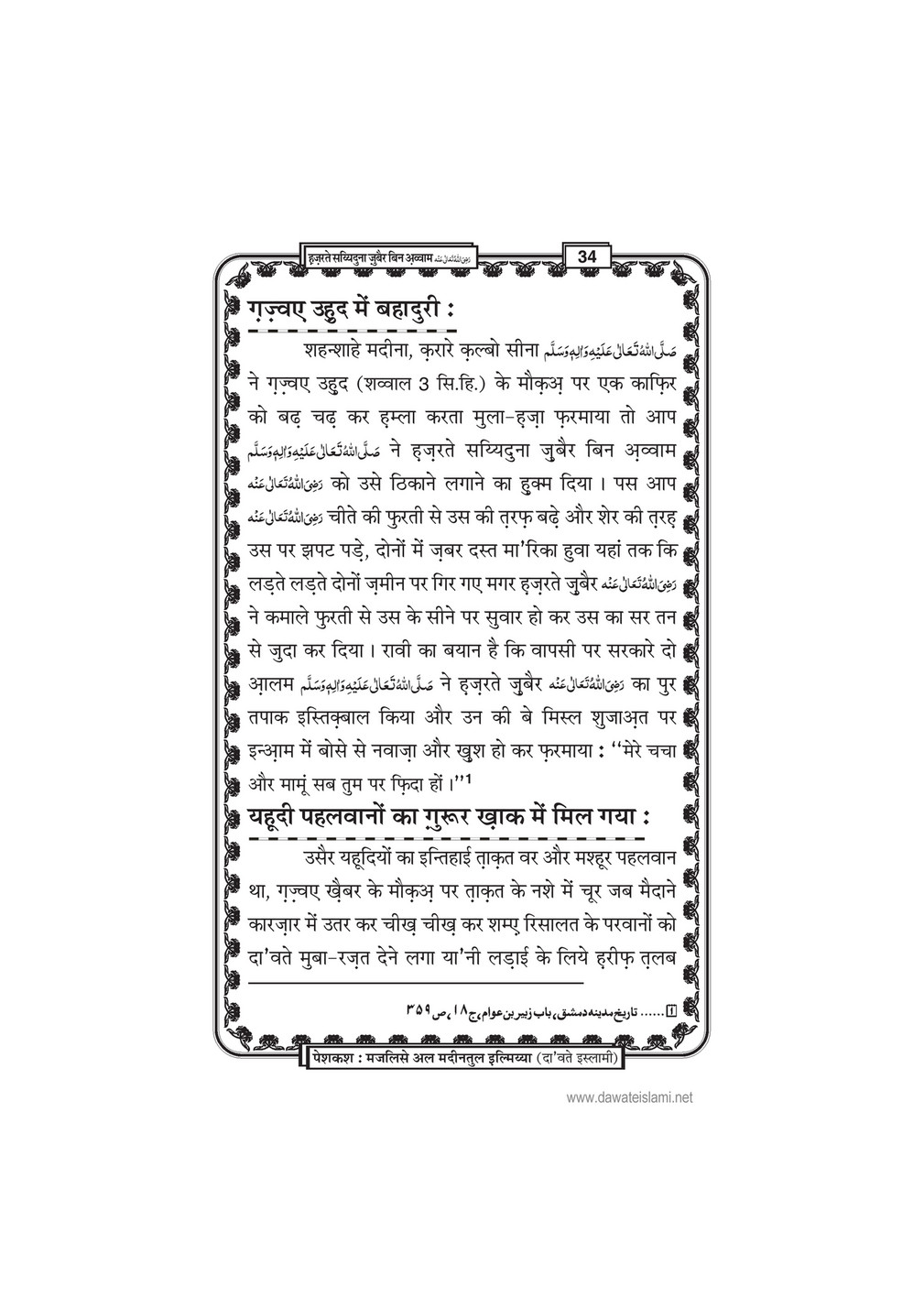 My Publications Hazrat E Sayyiduna Zubair Bin Awwam In Hindi Page 36 37 Created With Publitas Com