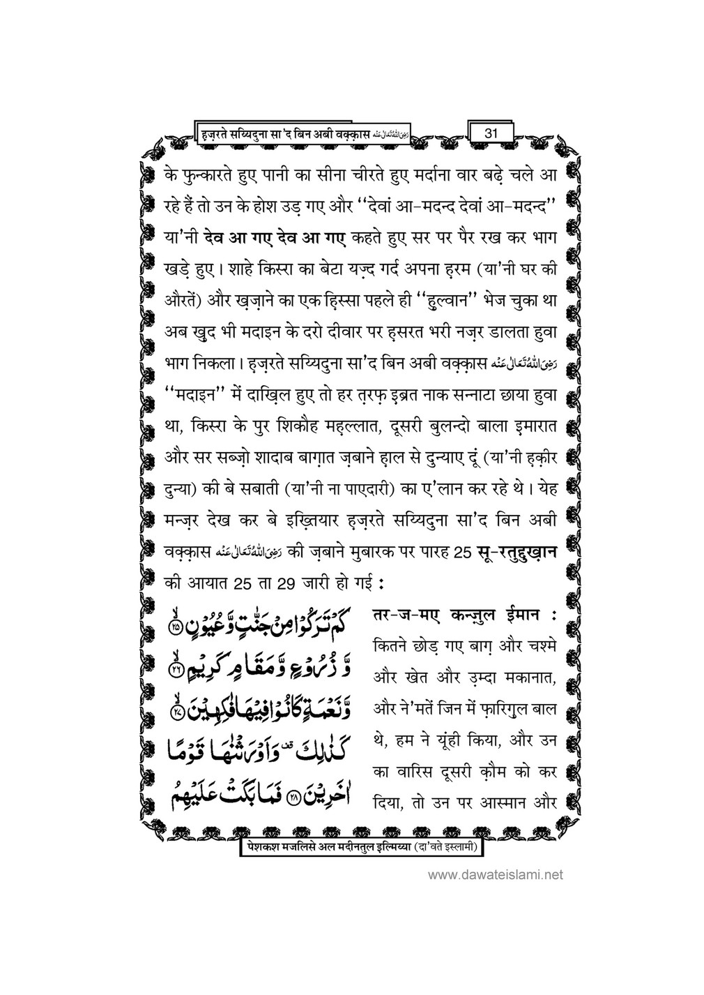 My Publications Hazrat Sayyiduana Saad Bin Abi Waqas In Hindi Page 33 Created With Publitas Com