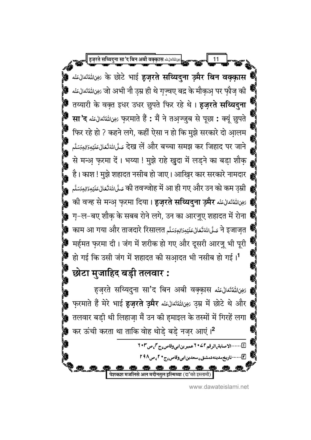 My Publications Hazrat Sayyiduana Saad Bin Abi Waqas In Hindi Page 12 13 Created With Publitas Com