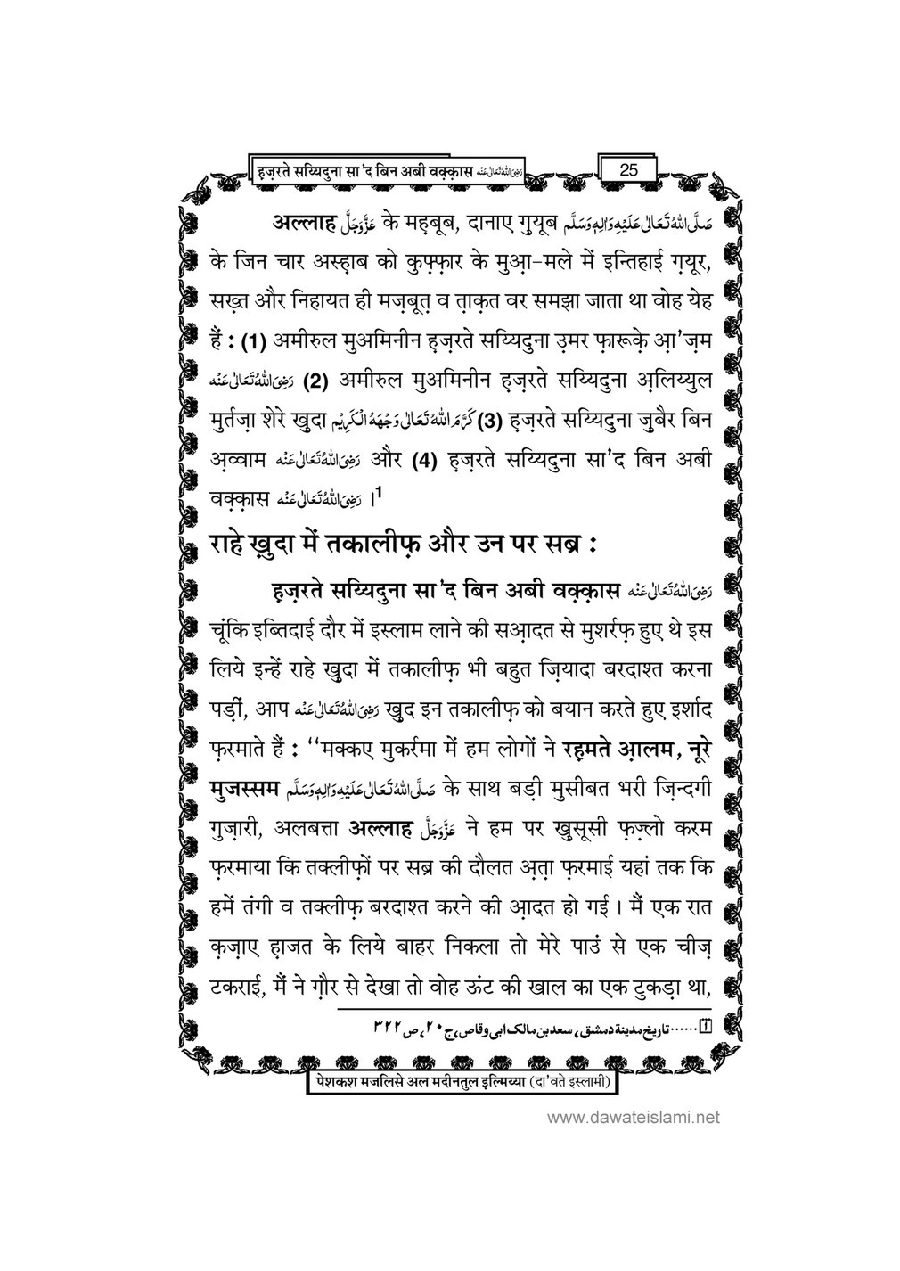 My Publications Hazrat Sayyiduana Saad Bin Abi Waqas In Hindi Page 27 Created With Publitas Com