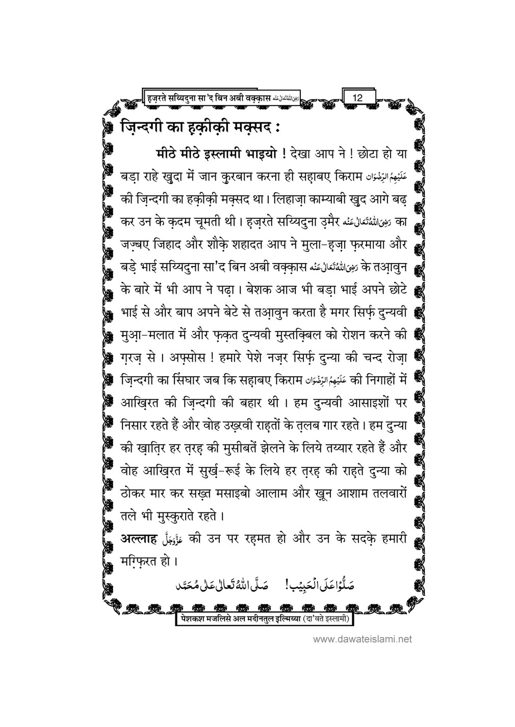 My Publications Hazrat Sayyiduana Saad Bin Abi Waqas In Hindi Page 16 17 Created With Publitas Com