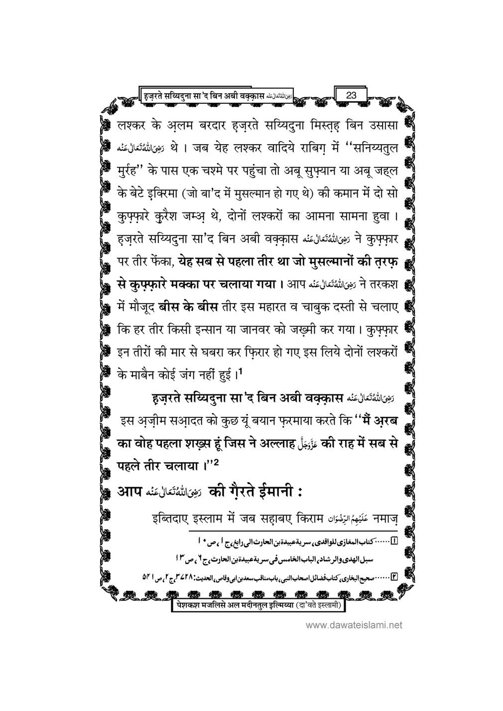 My Publications Hazrat Sayyiduana Saad Bin Abi Waqas In Hindi Page 27 Created With Publitas Com