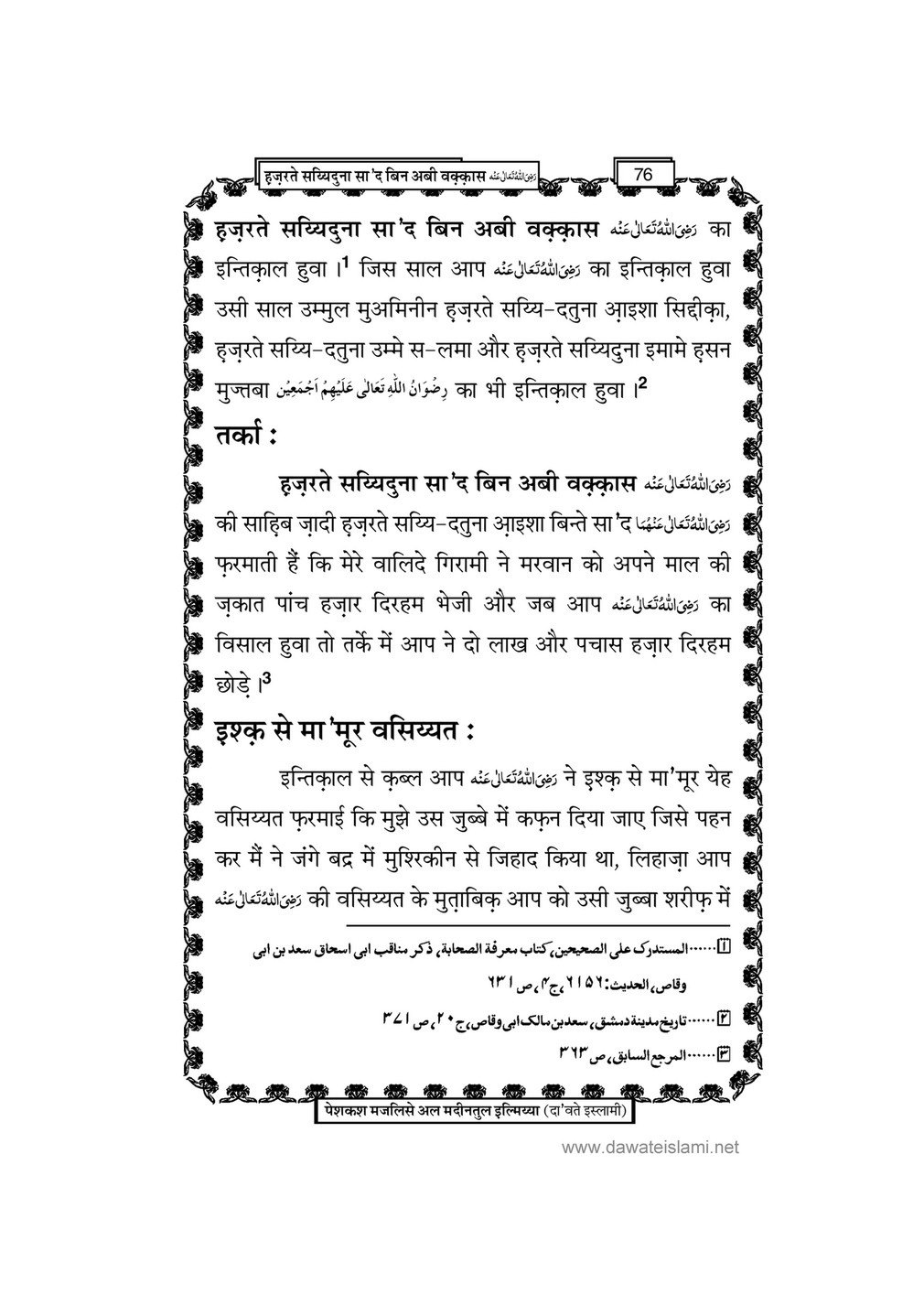 My Publications Hazrat Sayyiduana Saad Bin Abi Waqas In Hindi Page 80 81 Created With Publitas Com