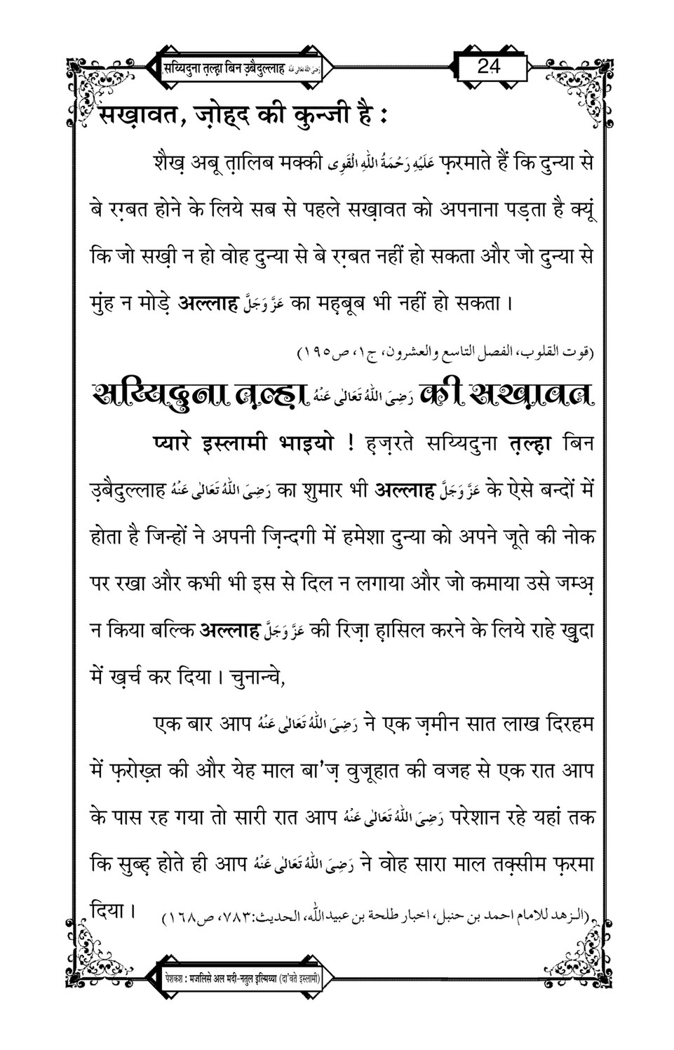 My Publications Hazrat Sayyiduna Talha Bin Ubaidullah In Hindi Page 24 25 Created With Publitas Com