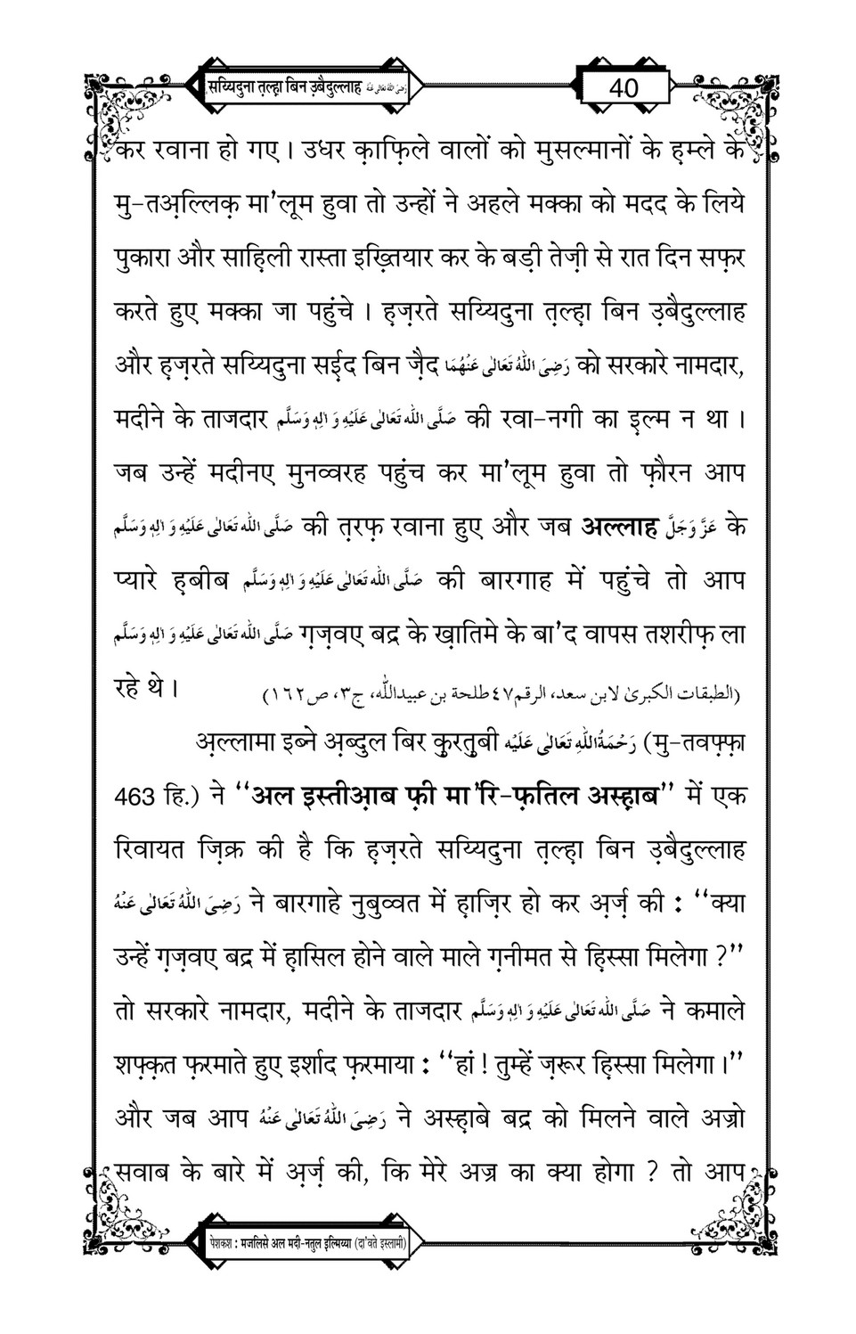My Publications Hazrat Sayyiduna Talha Bin Ubaidullah In Hindi Page 40 41 Created With Publitas Com