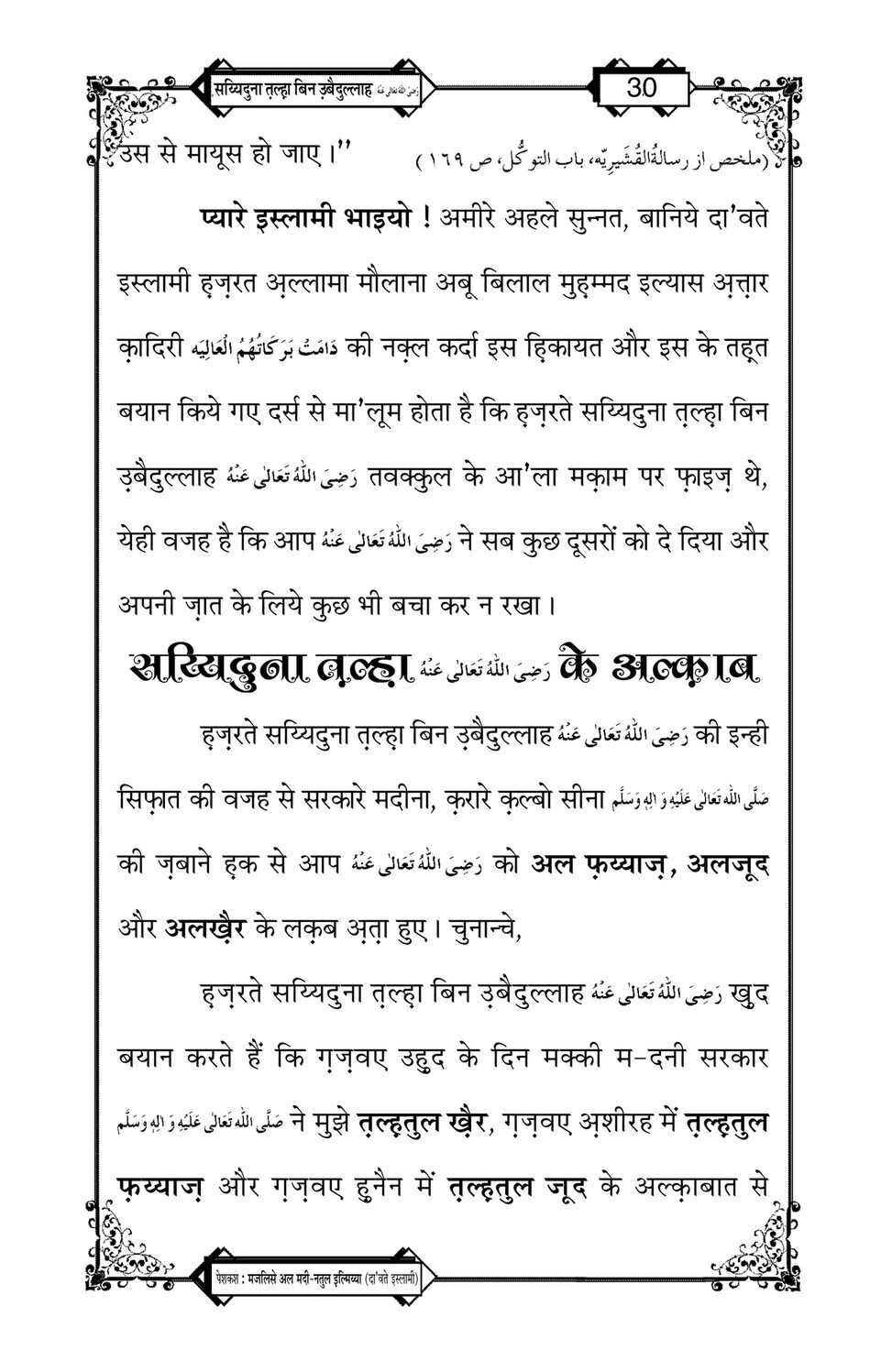 My Publications Hazrat Sayyiduna Talha Bin Ubaidullah In Hindi Page 30 31 Created With Publitas Com My Publications Hazrat Sayyiduna Talha Bin Ubaidullah In Hindi Page 30 31 Created With Publitas Com