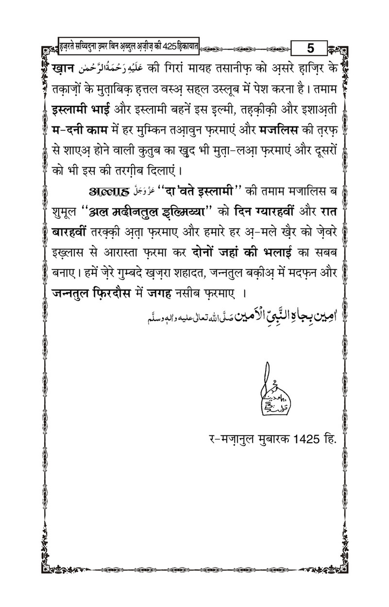 My Publications Hazrat Sayyiduna Umar Bin Abdul Aziz Ki 425 Hikiyaat In Hindi Page 6 7 Created With Publitas Com