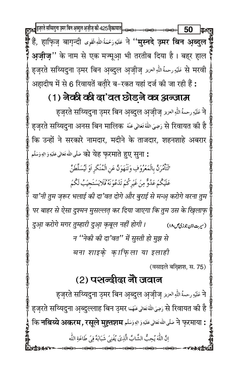 My Publications Hazrat Sayyiduna Umar Bin Abdul Aziz Ki 425 Hikiyaat In Hindi Page 54 55 Created With Publitas Com