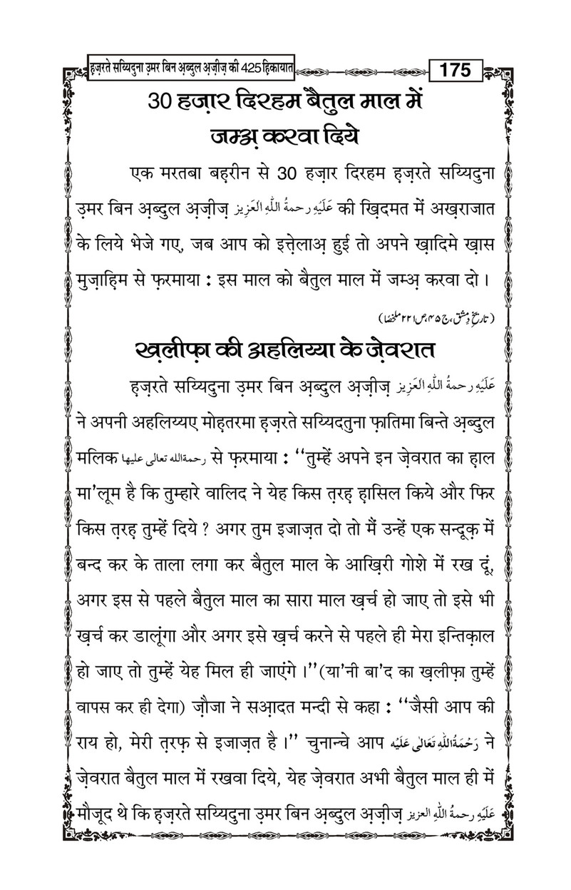 My Publications Hazrat Sayyiduna Umar Bin Abdul Aziz Ki 425 Hikiyaat In Hindi Page 180 181 Created With Publitas Com