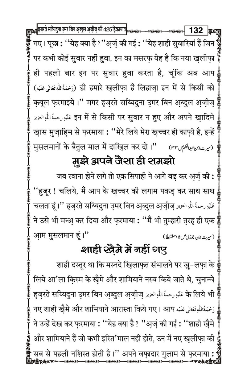 My Publications Hazrat Sayyiduna Umar Bin Abdul Aziz Ki 425 Hikiyaat In Hindi Page 136 137 Created With Publitas Com