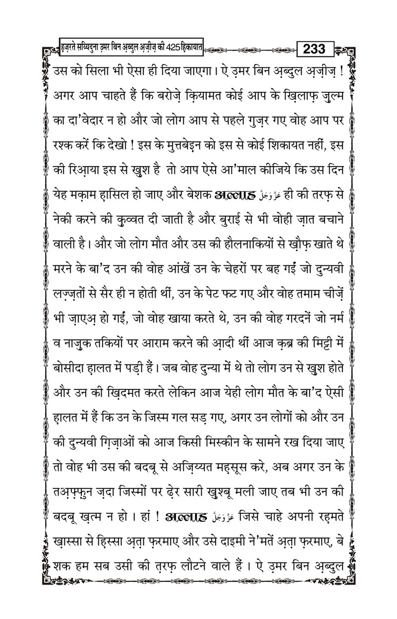 My Publications Hazrat Sayyiduna Umar Bin Abdul Aziz Ki 425 Hikiyaat In Hindi Page 236 237 Created With Publitas Com