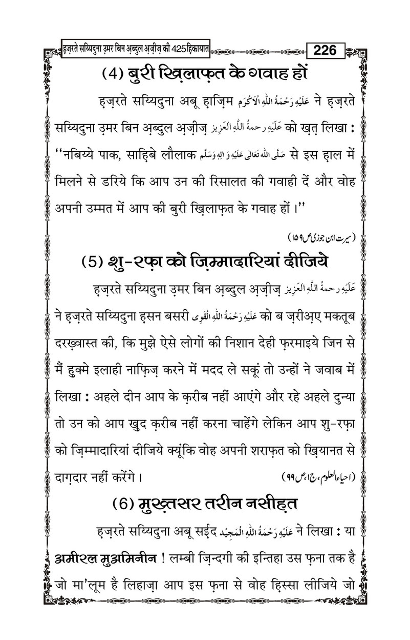 My Publications Hazrat Sayyiduna Umar Bin Abdul Aziz Ki 425 Hikiyaat In Hindi Page 230 231 Created With Publitas Com