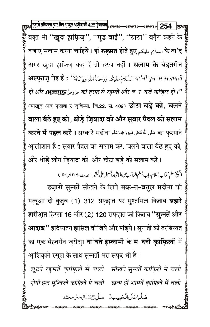 My Publications Hazrat Sayyiduna Umar Bin Abdul Aziz Ki 425 Hikiyaat In Hindi Page 258 259 Created With Publitas Com