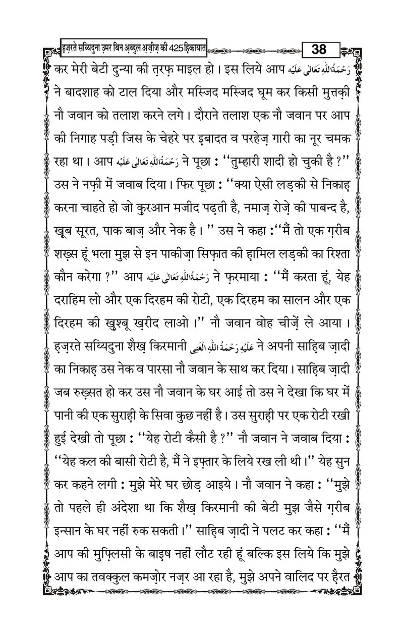 My Publications Hazrat Sayyiduna Umar Bin Abdul Aziz Ki 425 Hikiyaat In Hindi Page 40 41 Created With Publitas Com