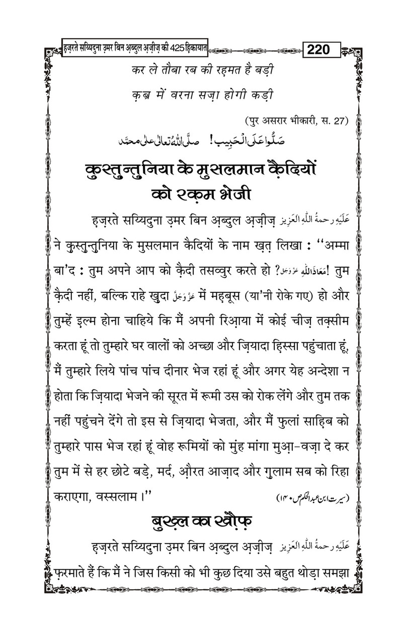 My Publications Hazrat Sayyiduna Umar Bin Abdul Aziz Ki 425 Hikiyaat In Hindi Page 224 225 Created With Publitas Com