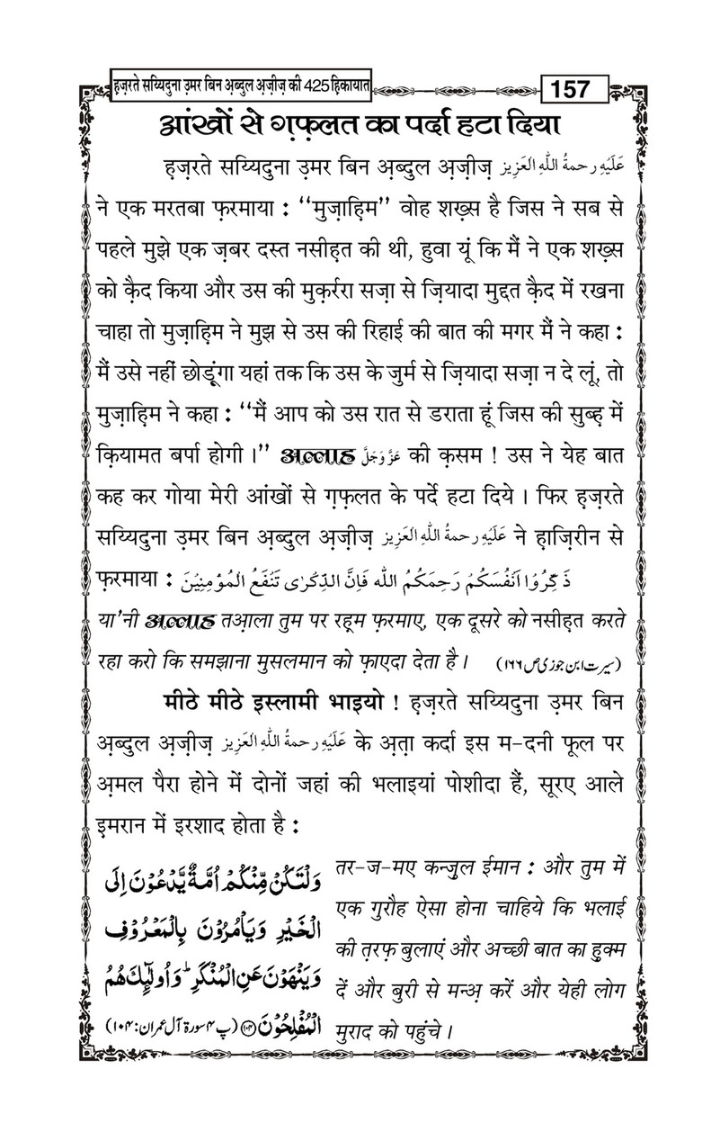 My Publications Hazrat Sayyiduna Umar Bin Abdul Aziz Ki 425 Hikiyaat In Hindi Page 162 163 Created With Publitas Com