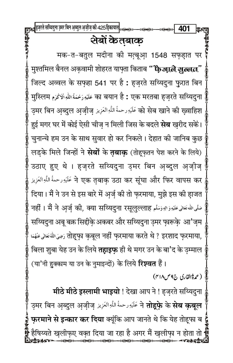 My Publications Hazrat Sayyiduna Umar Bin Abdul Aziz Ki 425 Hikiyaat In Hindi Page 403 Created With Publitas Com