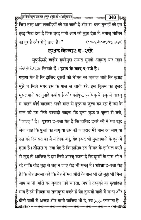 My Publications Hazrat Sayyiduna Umar Bin Abdul Aziz Ki 425 Hikiyaat In Hindi Page 348 Created With Publitas Com