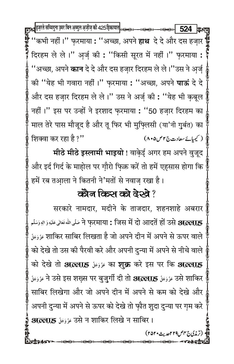 My Publications Hazrat Sayyiduna Umar Bin Abdul Aziz Ki 425 Hikiyaat In Hindi Page 526 527 Created With Publitas Com