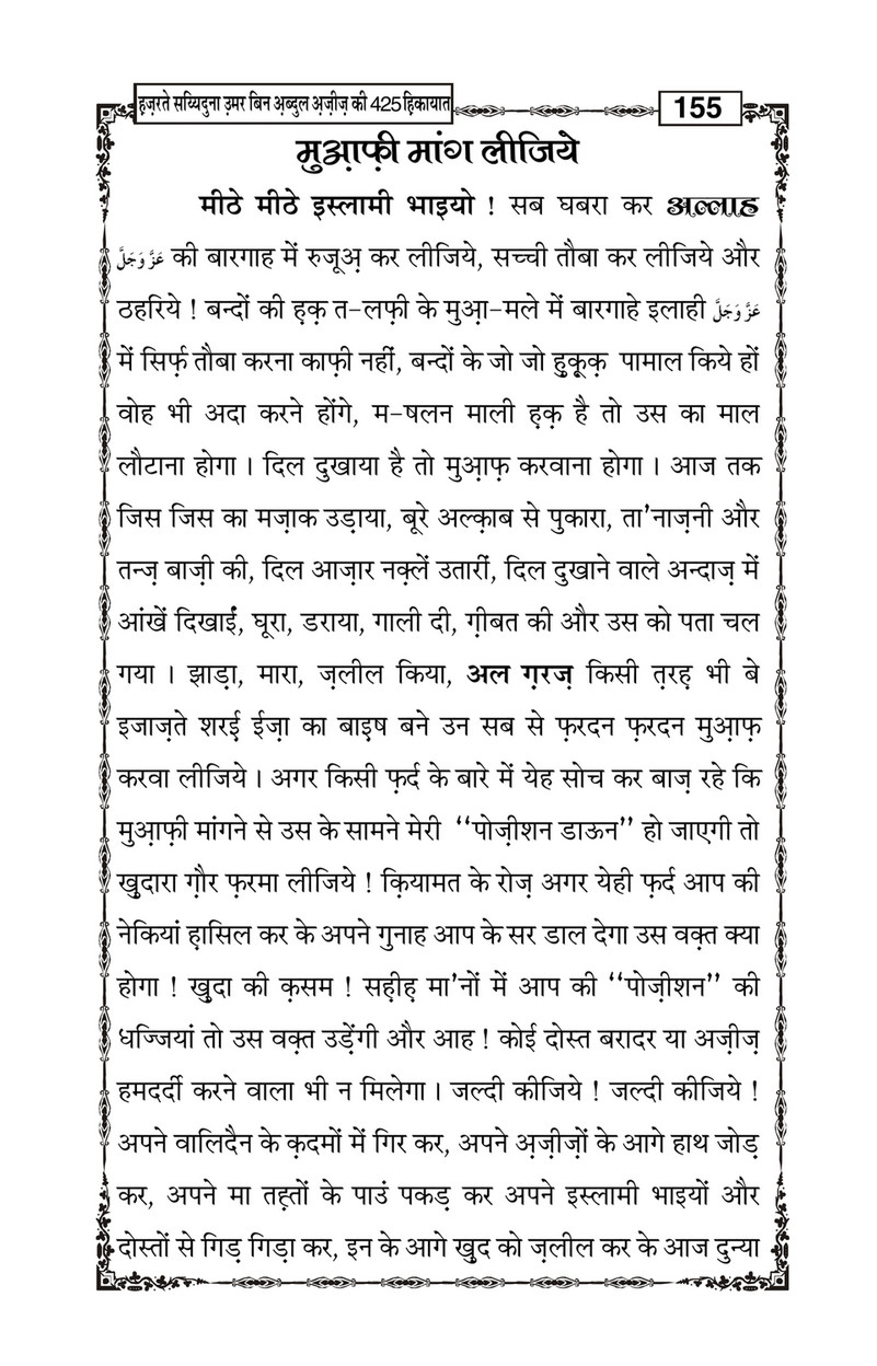 My Publications Hazrat Sayyiduna Umar Bin Abdul Aziz Ki 425 Hikiyaat In Hindi Page 160 161 Created With Publitas Com