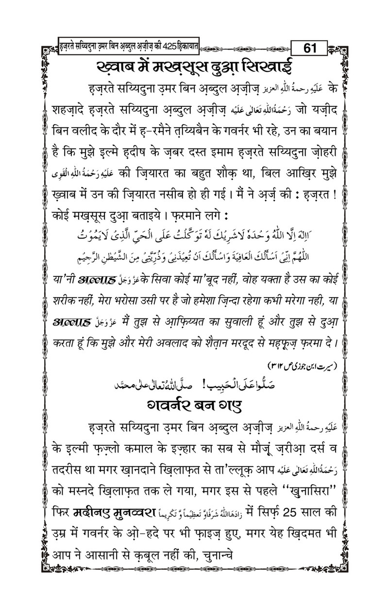 My Publications Hazrat Sayyiduna Umar Bin Abdul Aziz Ki 425 Hikiyaat In Hindi Page 66 67 Created With Publitas Com
