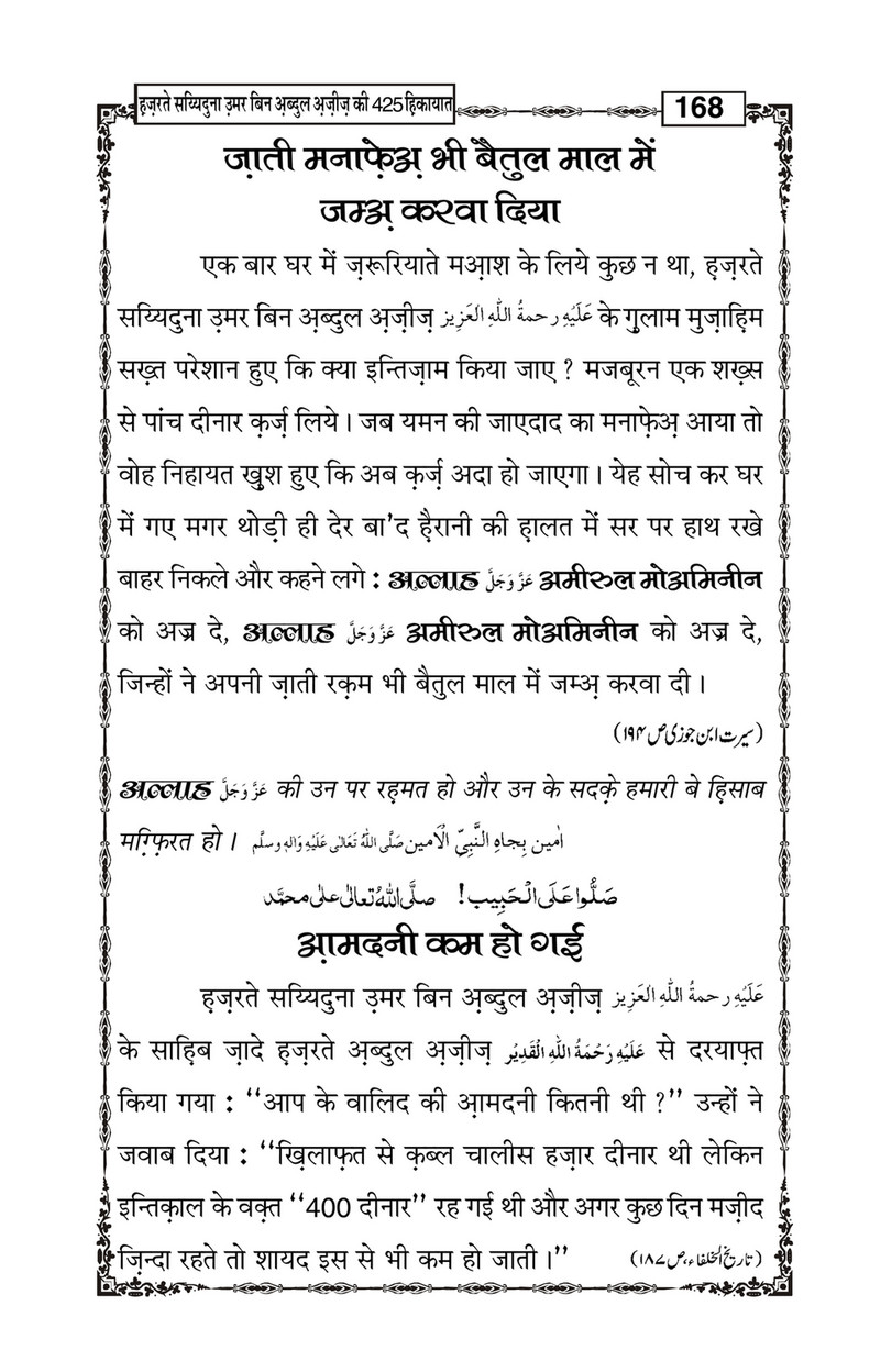 My Publications Hazrat Sayyiduna Umar Bin Abdul Aziz Ki 425 Hikiyaat In Hindi Page 172 173 Created With Publitas Com